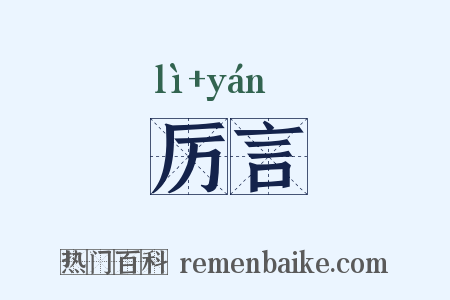 厉言是什么意思的图片
